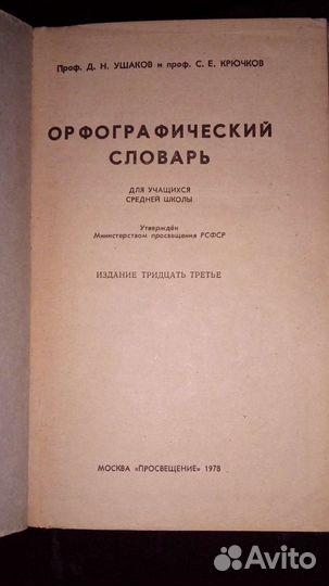 Орфографический словарь Ушакова и Крючкова, 1978 г