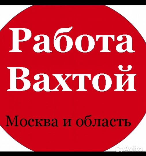 Вахта Упаковщик (Оплатим: Проезд, Еду, Жилье)