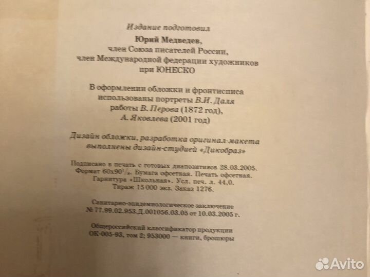 Толковый словарь В.И.Даль