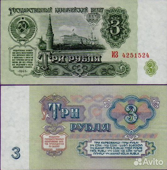 Банкнота 3 рублёвая купюра, СССР 1961 новая