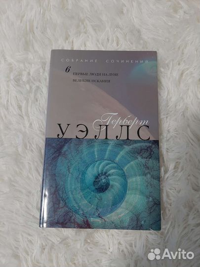 Герберт Уэллс