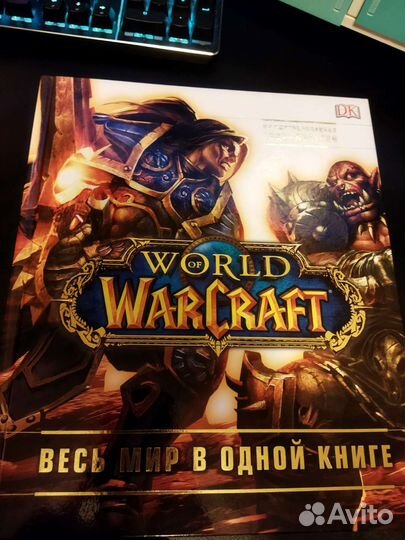 Артбук World of Warcraft. Весь мир в одной книге