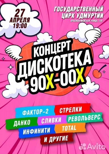 Дискотека 90-х