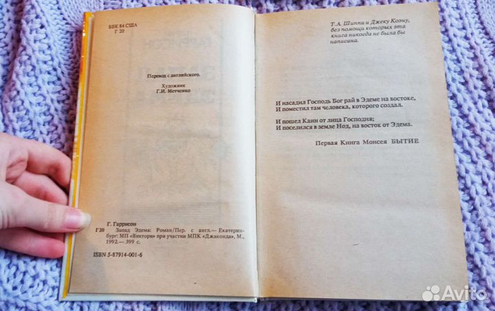 Книга Гарри Гаррисон Запад Эдема