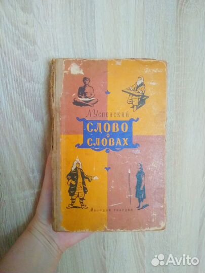 Слово о словах, Л. Успенский, 1957, Очерки о языке