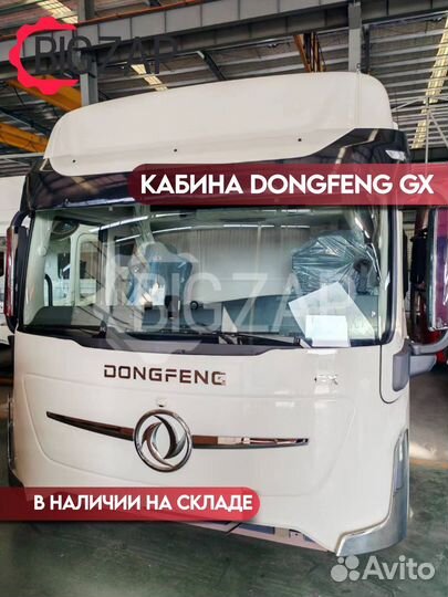 Кабина DongFeng GX