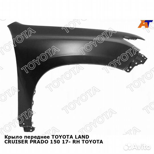 Крыло переднее toyota land cruiser prado 150 17