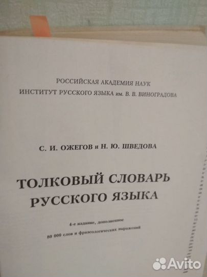 Толковый словарь русского языка Ожегов и Шведова