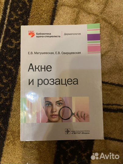 Акне и розацея. Матушевская