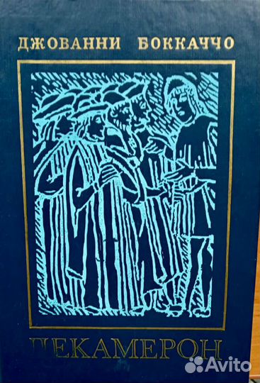 Джованни Боккаччо Декамерон