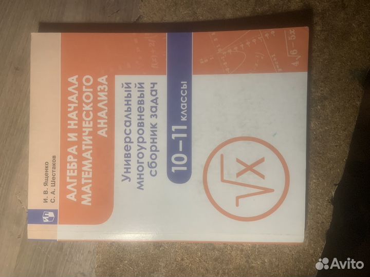 Алгебраначалоанализа10-11 классы Ященко Шестаков