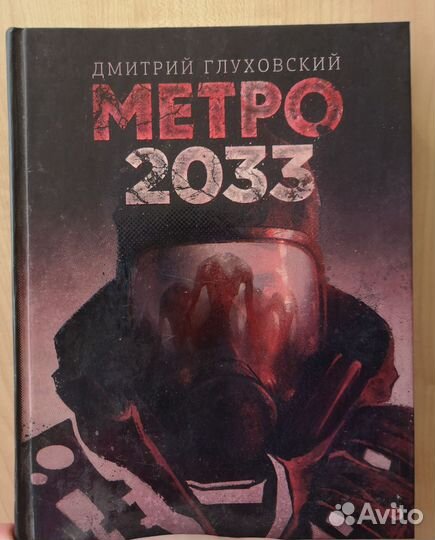 Книга Метро 2033, Дмитрий Глуховский