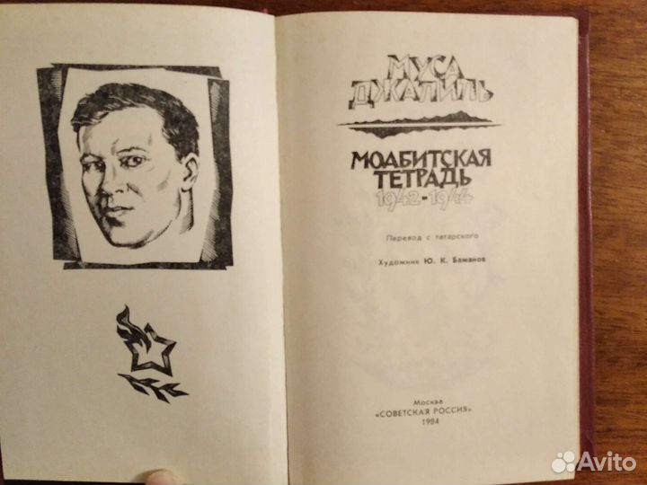Книга Муса Джалиль