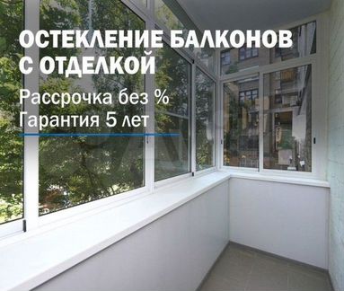 Остекление балконов под ключ с отделкой