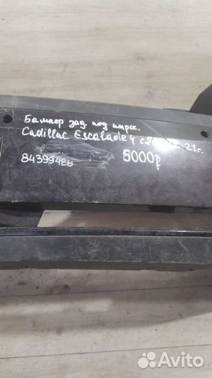 Бампер задний под парктроники Cadillac Escalade 4