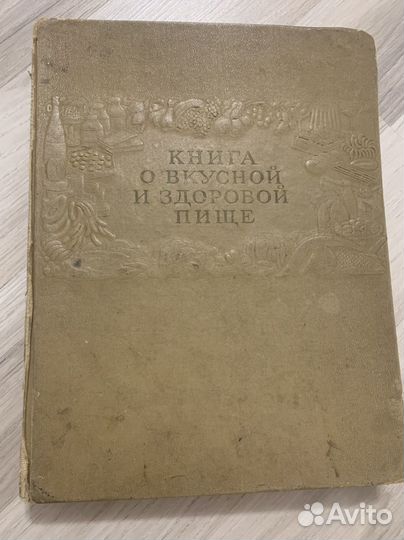 Книга о вкусной и здоровой пище