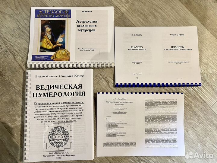 Ведическая астрология, нумерология (распечатаные)