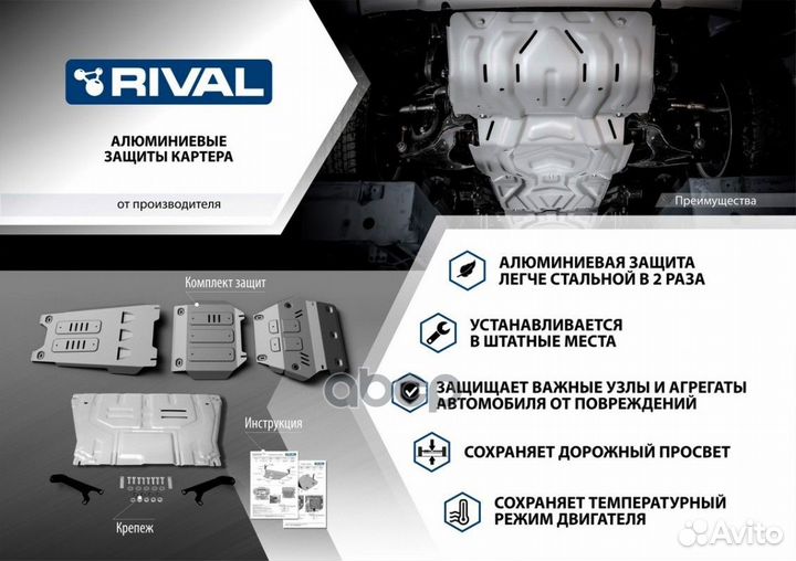 Защита картера+кпп+ комплект крепежа Rival, Алю