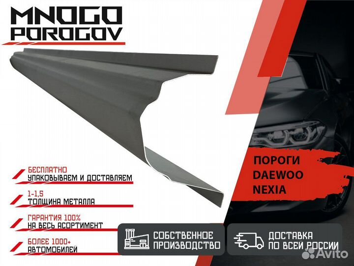 Ремонтные пороги Daewoo Nexia