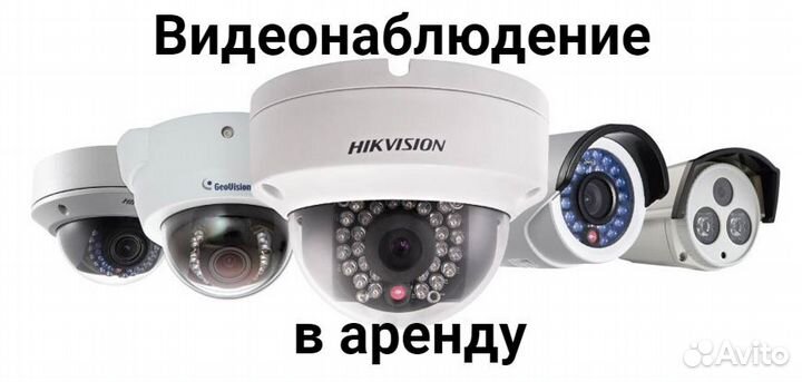 Видеонаблюдение. Установка, обслуживание, аренда