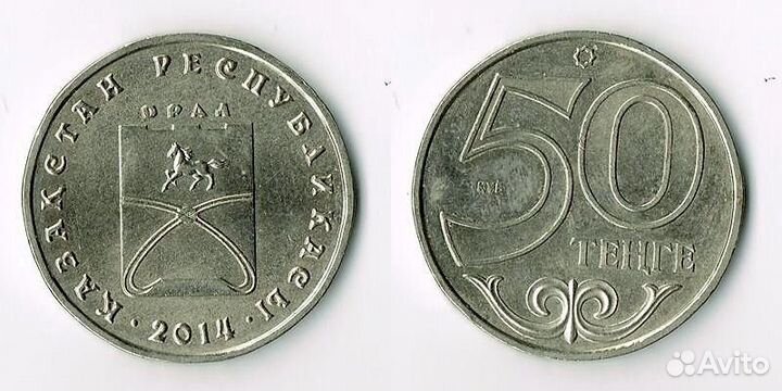 2014/Орал/50 тенге/Казахстан