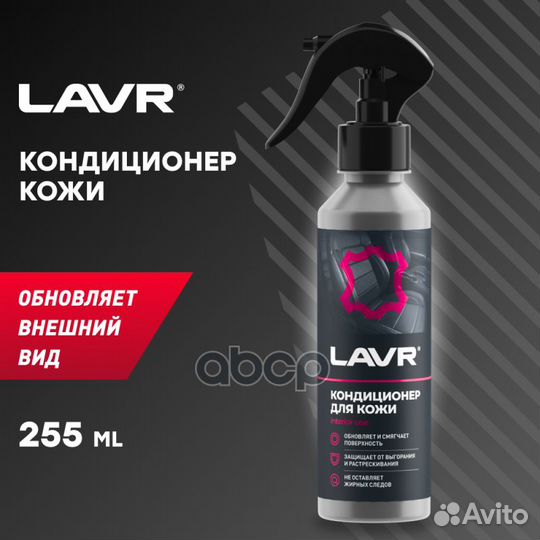 Lavr Interior use Кондиционер для кожи (0,25L)