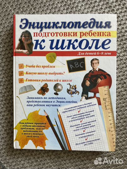 Энциклопедия подготовки ребёнка к школе
