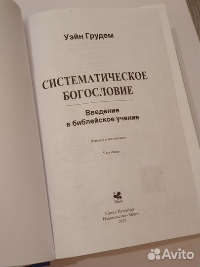 Систематическое богословие. Уэйн Грудем. ведение в