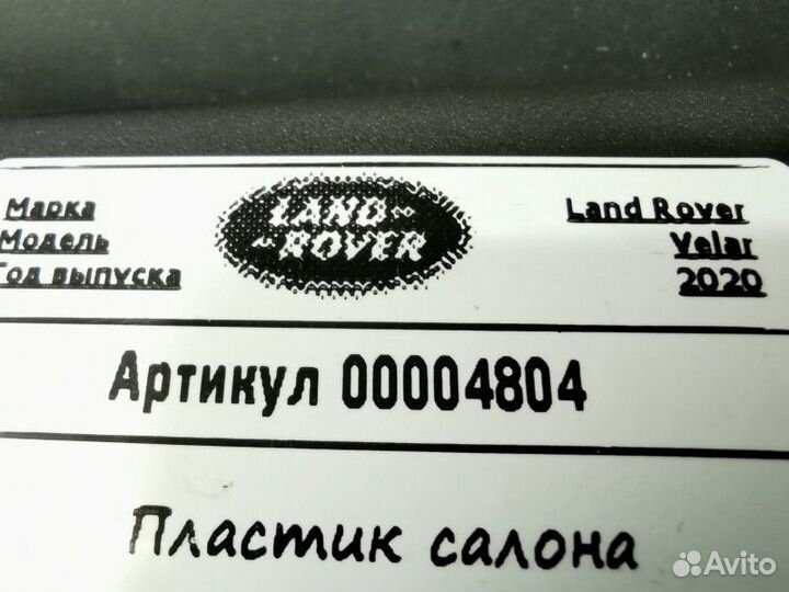 Пластик салона Land Rover Range Rover Velar 2020
