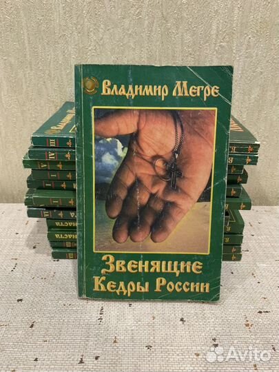 Книги В.Мегрэ серии Звенящие Кедры России