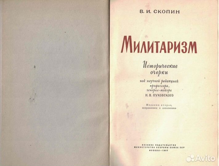 Милитаризм Скопин Всеволод Иванович
