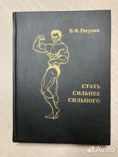 Стать сильнее сильного. Регулян Виктор Федорович