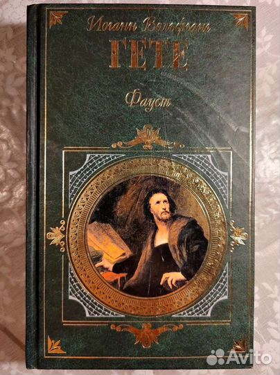 И.В.Гете. Фауст. Страдания юного Вертера