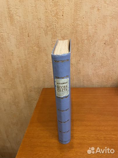 М. Пришвин. Весна Света