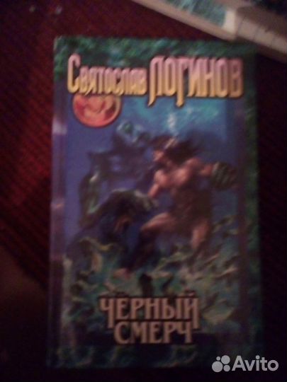 Фэнтези Логинов, Перумов