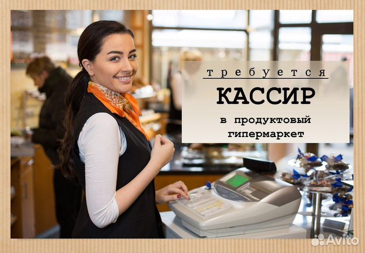 Кассир в гипермаркет
