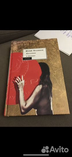 Юрий Поляков - Козлёнок в молоке