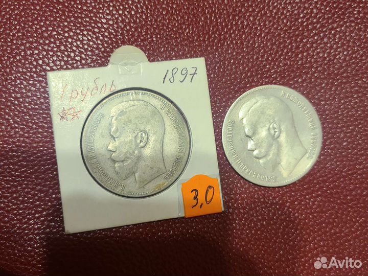 50 копеек и рубль 1897,1898