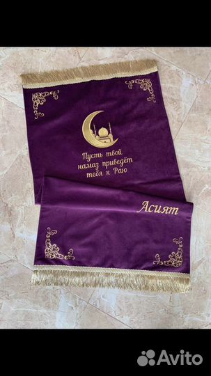 Коврики для намаза именные