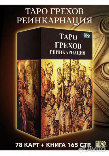 Карты таро грехов. Реинкарнация (плюс книга)