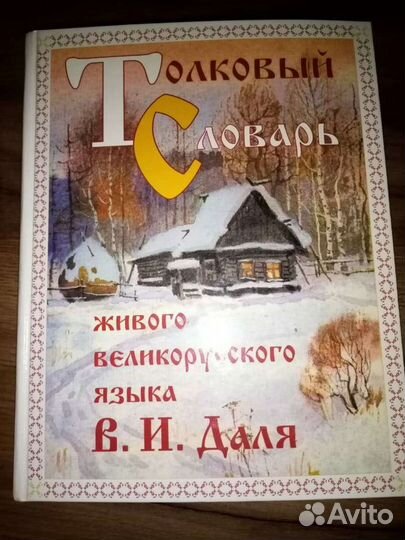 Толковый словарь Даля