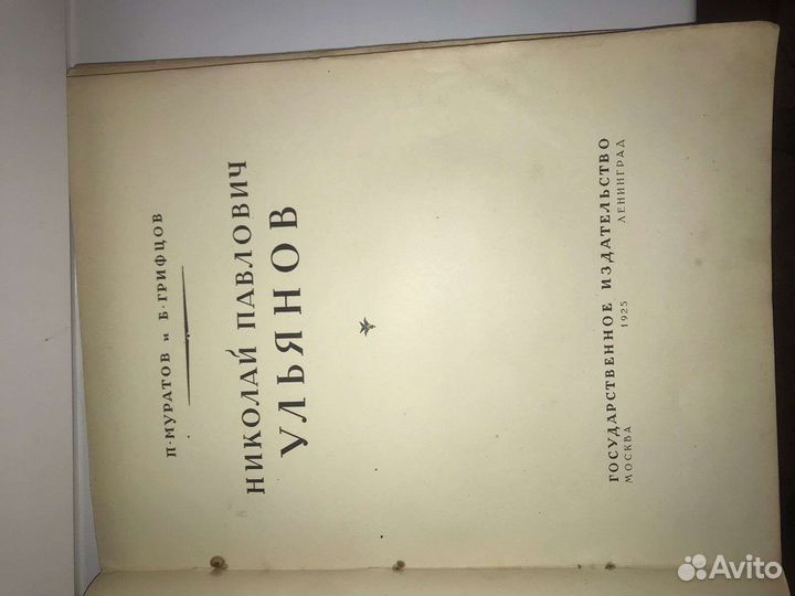 Антикварная книга Муратов и Грифцов Н. П. Ульянов