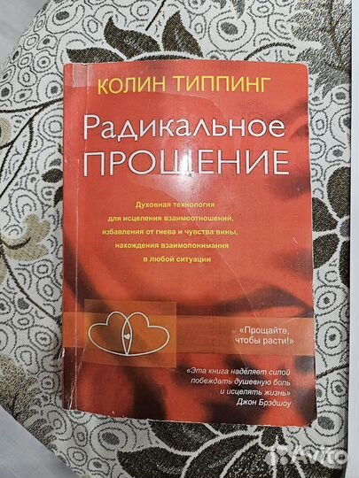 Радикальное прощение книга