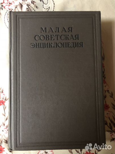 Малая советская энциклопедия в 11.томах. 1936 год