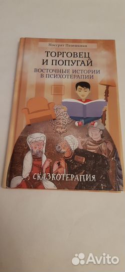 Пезешкиан Носсрат торговец и попугай