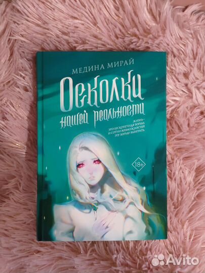 Осколки нашей реальности, Медина Мирай