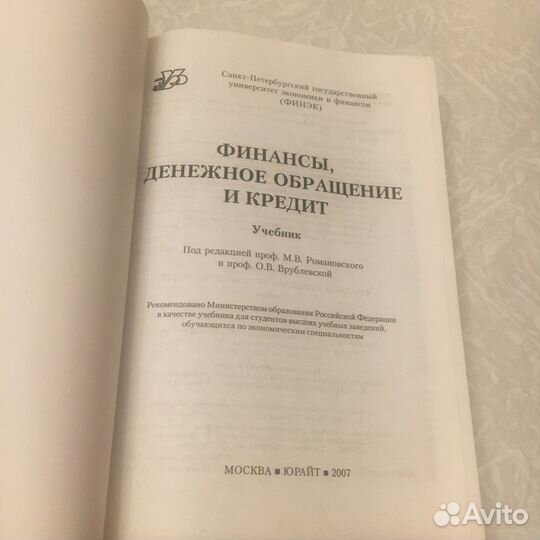Финансы. Денежное обращение и кредит,2007 год