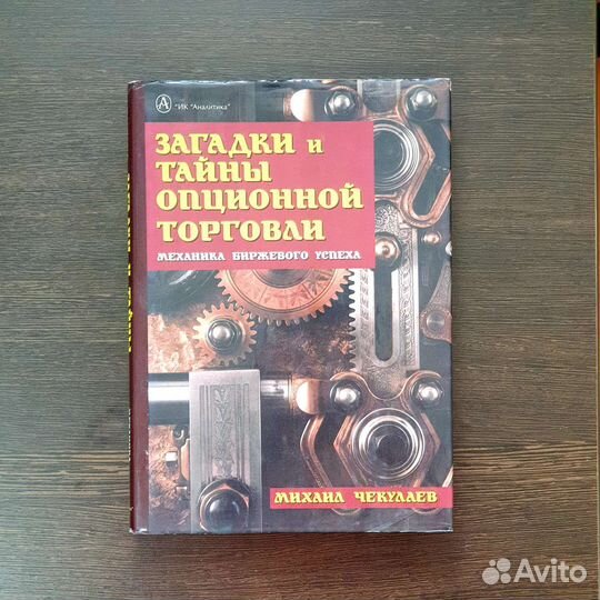 Загадки и тайны опционной торговли. (Чекулаев М.)