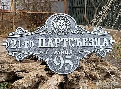 Адресные таблички