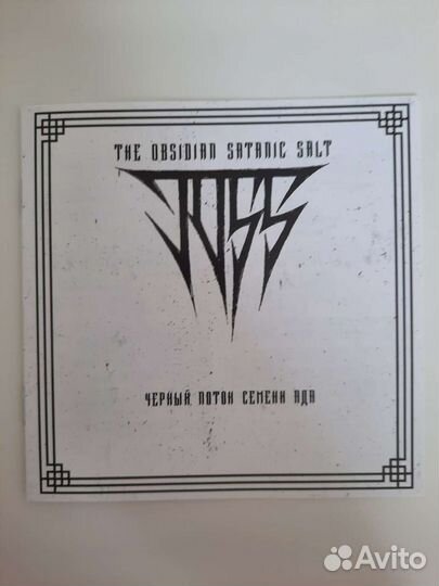 The Obsidian Satanic Salt –Черный Поток Семени Ада